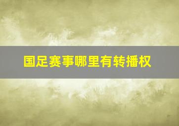 国足赛事哪里有转播权