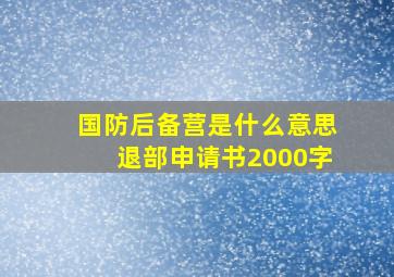 国防后备营是什么意思退部申请书2000字