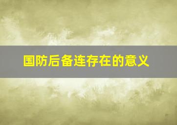 国防后备连存在的意义