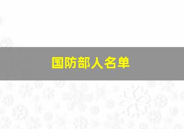 国防部人名单