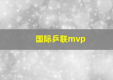 国际乒联mvp