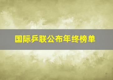 国际乒联公布年终榜单