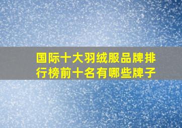 国际十大羽绒服品牌排行榜前十名有哪些牌子