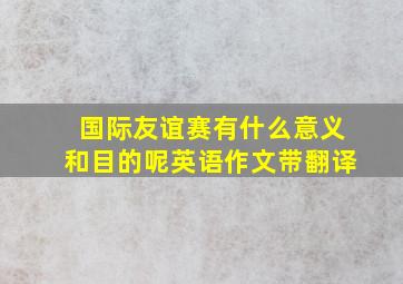 国际友谊赛有什么意义和目的呢英语作文带翻译