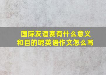 国际友谊赛有什么意义和目的呢英语作文怎么写