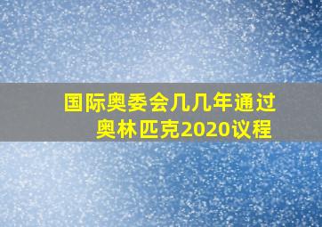 国际奥委会几几年通过奥林匹克2020议程