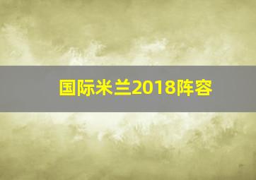 国际米兰2018阵容