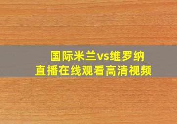 国际米兰vs维罗纳直播在线观看高清视频