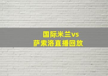 国际米兰vs萨索洛直播回放