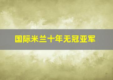 国际米兰十年无冠亚军