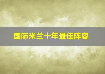 国际米兰十年最佳阵容