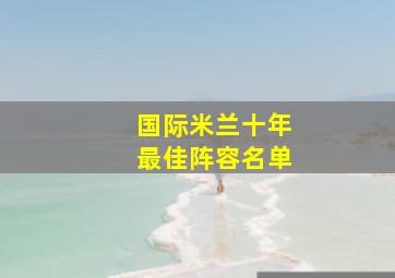 国际米兰十年最佳阵容名单