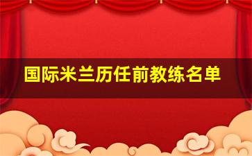 国际米兰历任前教练名单