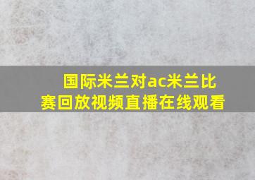 国际米兰对ac米兰比赛回放视频直播在线观看