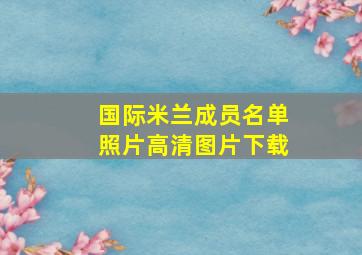 国际米兰成员名单照片高清图片下载