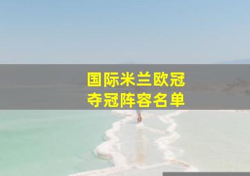 国际米兰欧冠夺冠阵容名单