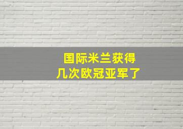 国际米兰获得几次欧冠亚军了