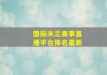 国际米兰赛事直播平台排名最新