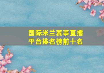 国际米兰赛事直播平台排名榜前十名