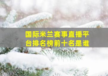 国际米兰赛事直播平台排名榜前十名是谁