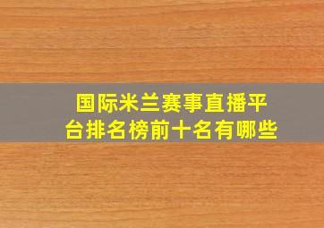 国际米兰赛事直播平台排名榜前十名有哪些