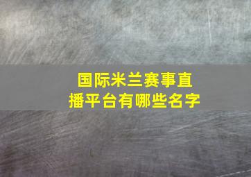 国际米兰赛事直播平台有哪些名字