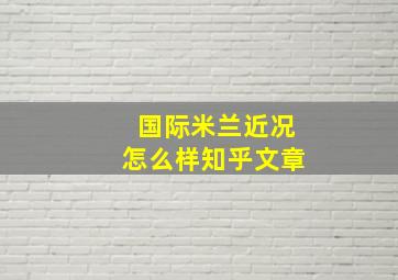 国际米兰近况怎么样知乎文章