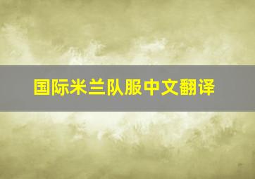 国际米兰队服中文翻译