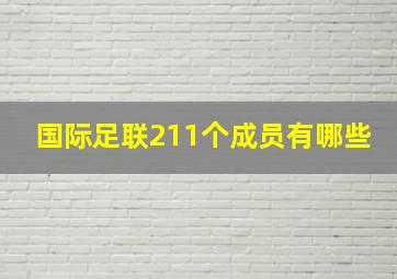 国际足联211个成员有哪些