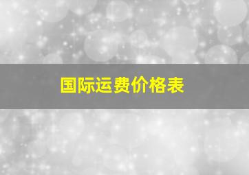 国际运费价格表