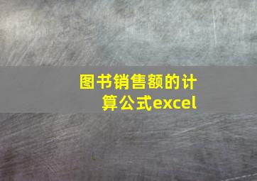 图书销售额的计算公式excel