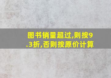 图书销量超过,则按9.3折,否则按原价计算