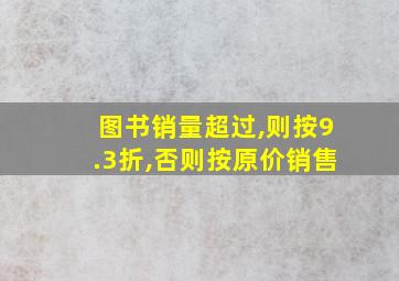 图书销量超过,则按9.3折,否则按原价销售