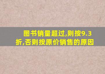 图书销量超过,则按9.3折,否则按原价销售的原因