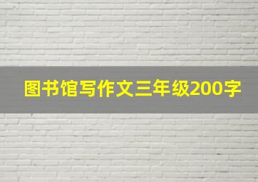 图书馆写作文三年级200字