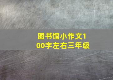 图书馆小作文100字左右三年级