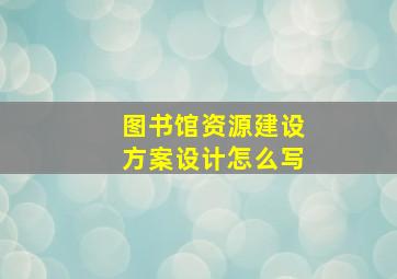 图书馆资源建设方案设计怎么写