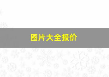 图片大全报价