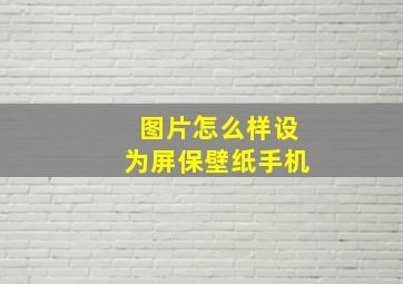 图片怎么样设为屏保壁纸手机