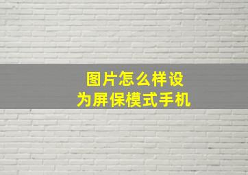 图片怎么样设为屏保模式手机