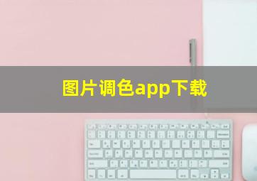 图片调色app下载