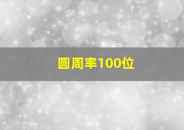 圆周率100位