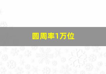 圆周率1万位