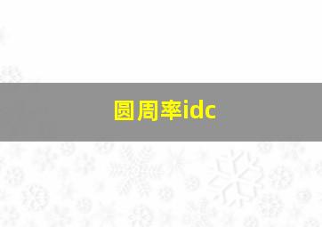 圆周率idc