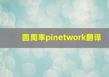 圆周率pinetwork翻译