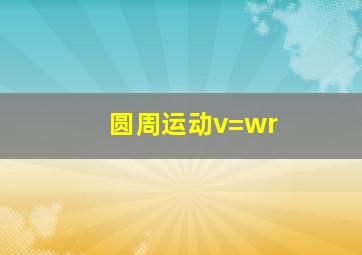 圆周运动v=wr