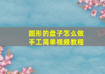 圆形的盘子怎么做手工简单视频教程