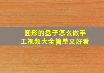 圆形的盘子怎么做手工视频大全简单又好看