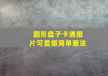 圆形盘子卡通图片可爱版简单画法