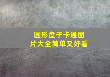 圆形盘子卡通图片大全简单又好看